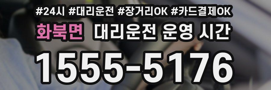 화북면 대리운전 운영 시간
