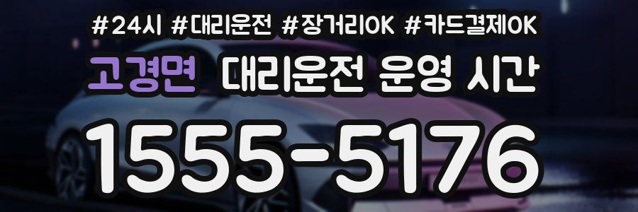 고경면 대리운전 운영 시간
