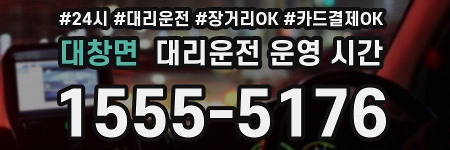 대창면 대리운전 운영 시간