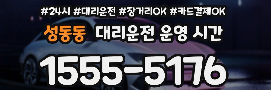 성동동 대리운전 운영 시간