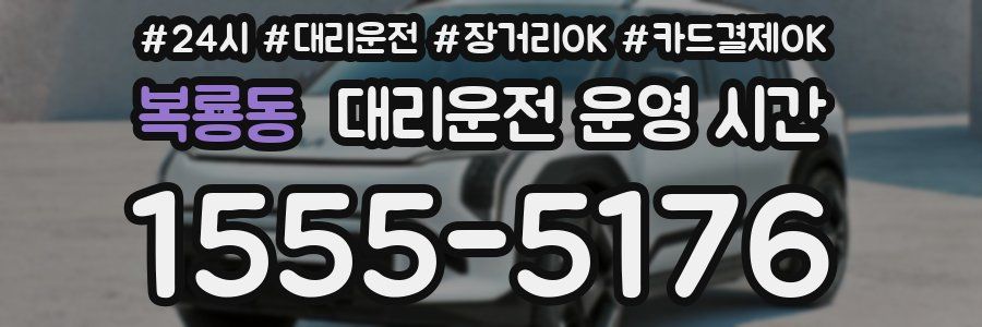 복룡동 대리운전 운영 시간