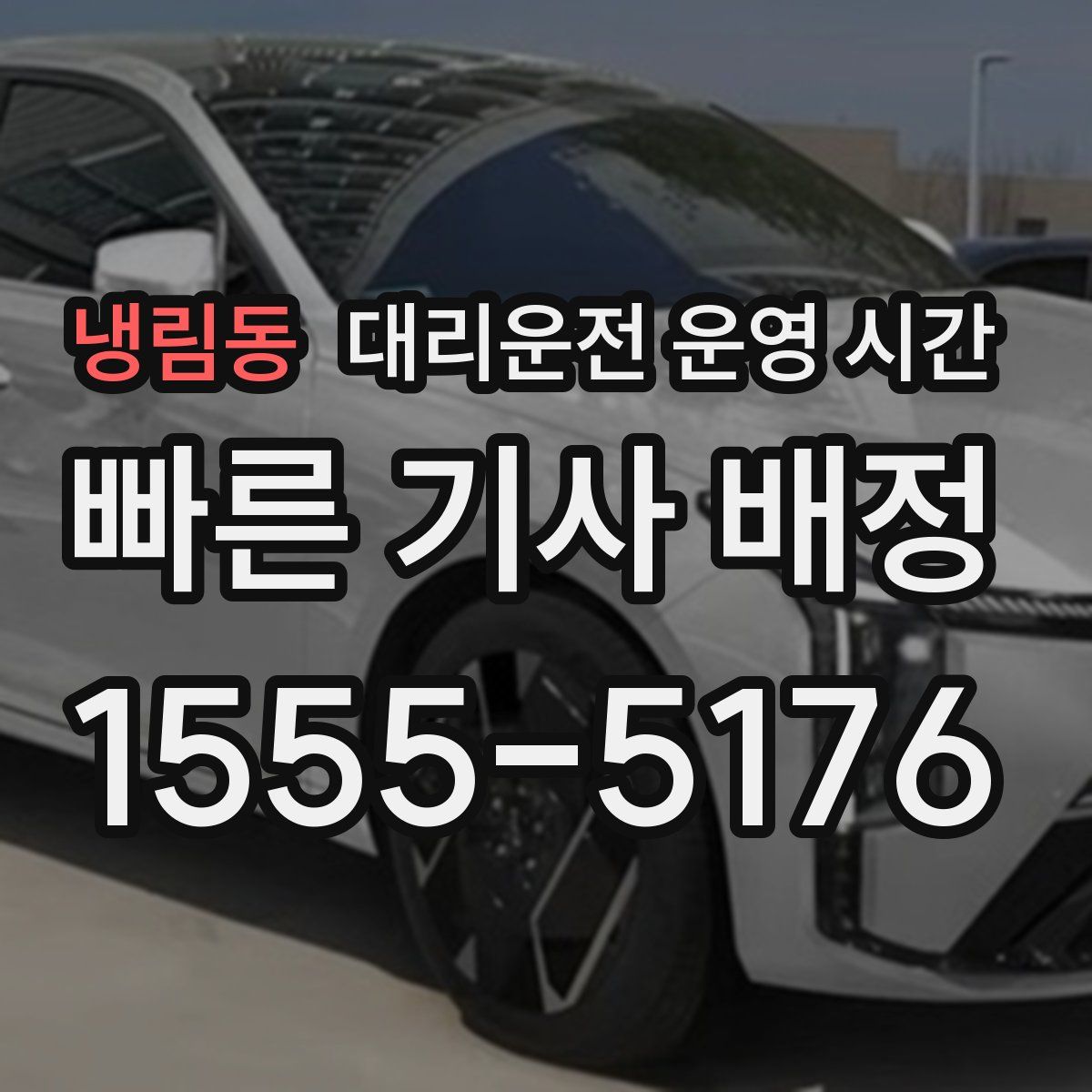 냉림동 대리운전 운영 시간