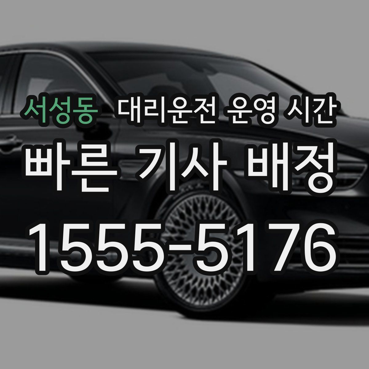서성동 대리운전 운영 시간