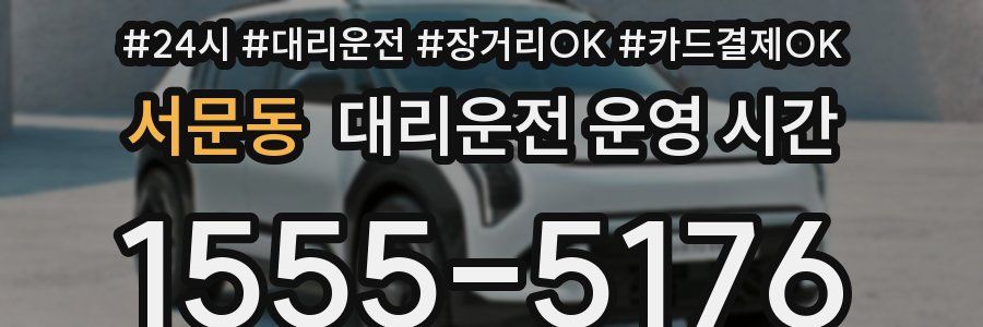 서문동 대리운전 운영 시간