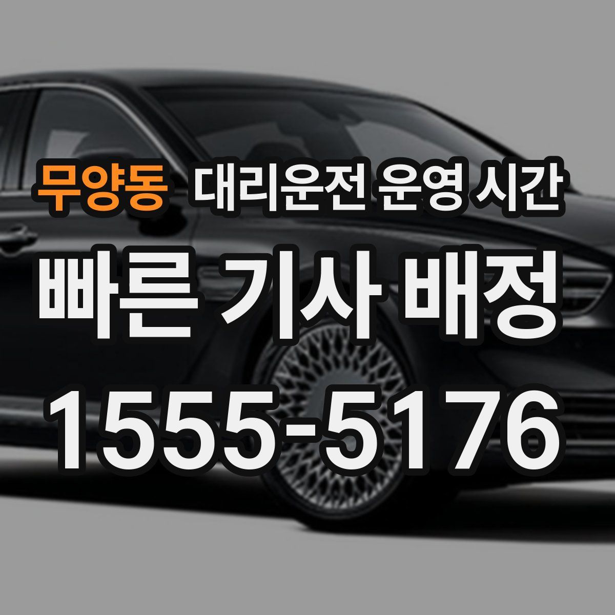 무양동 대리운전 운영 시간
