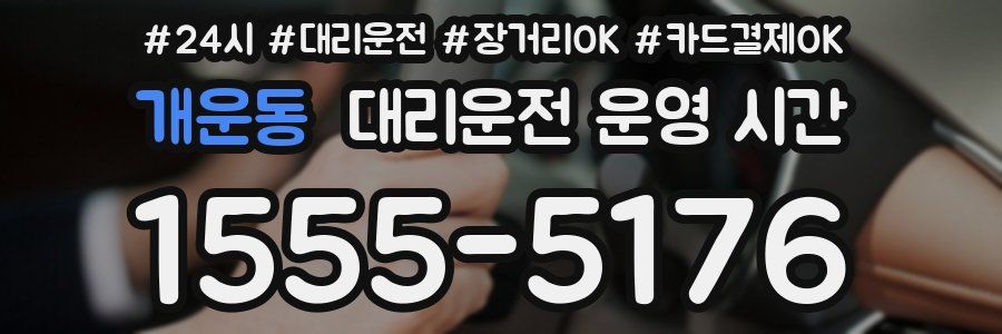 개운동 대리운전 운영 시간