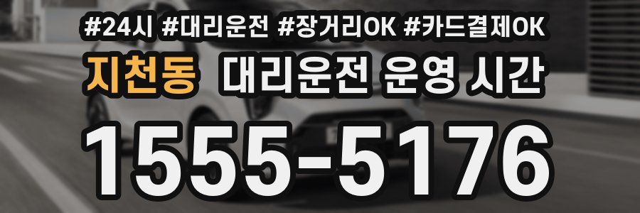 지천동 대리운전 운영 시간