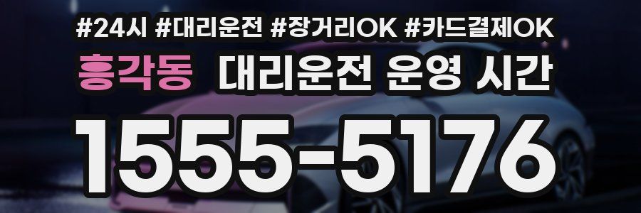 흥각동 대리운전 운영 시간
