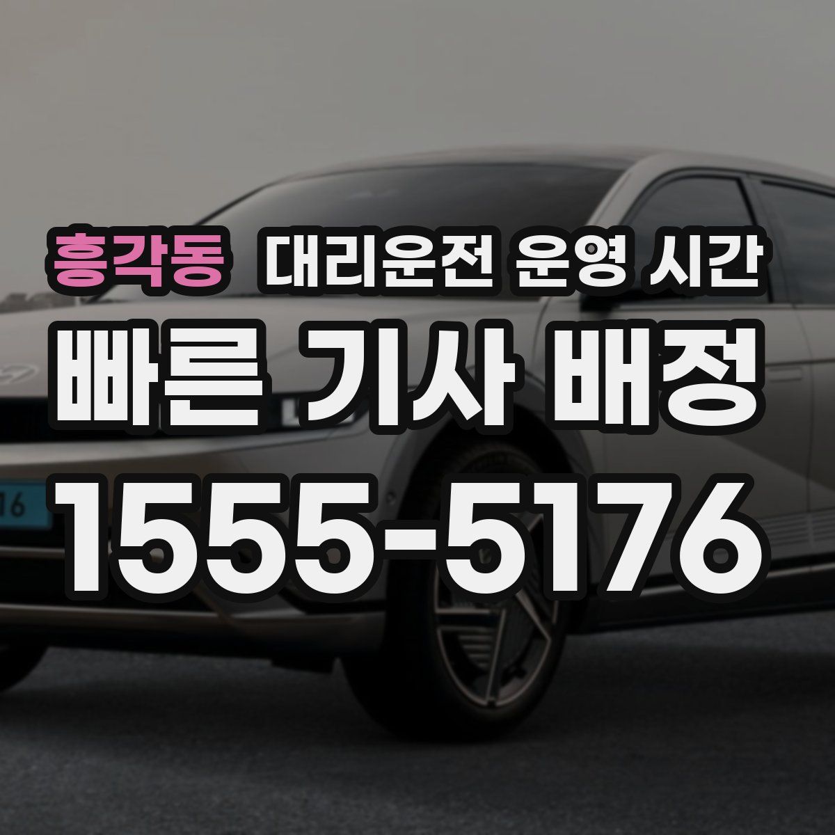 흥각동 대리운전 운영 시간