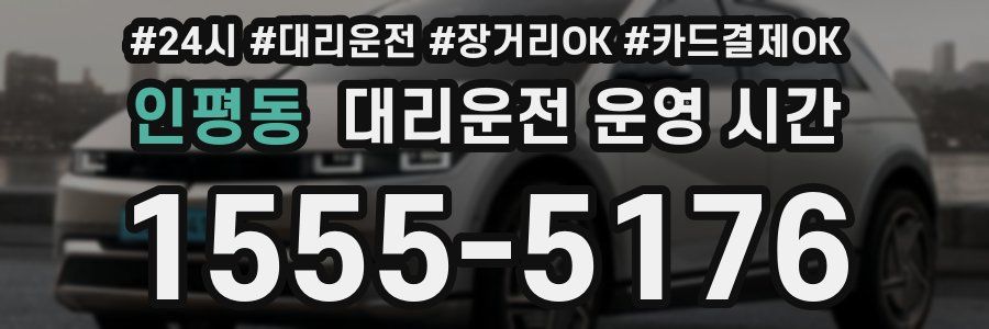인평동 대리운전 운영 시간