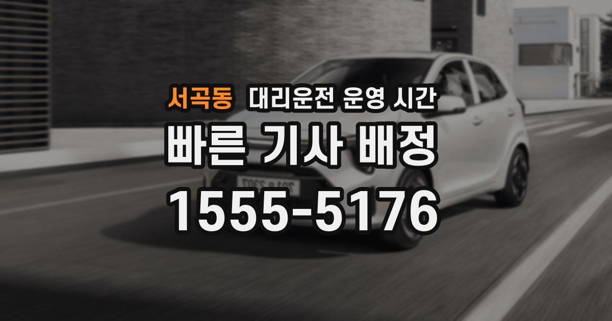 서곡동 대리운전 운영 시간