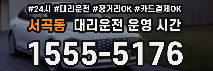 서곡동 대리운전 운영 시간