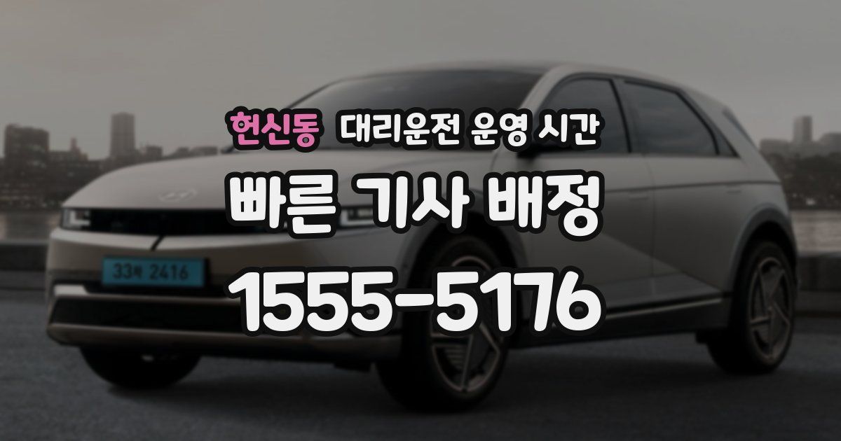 헌신동 대리운전 운영 시간