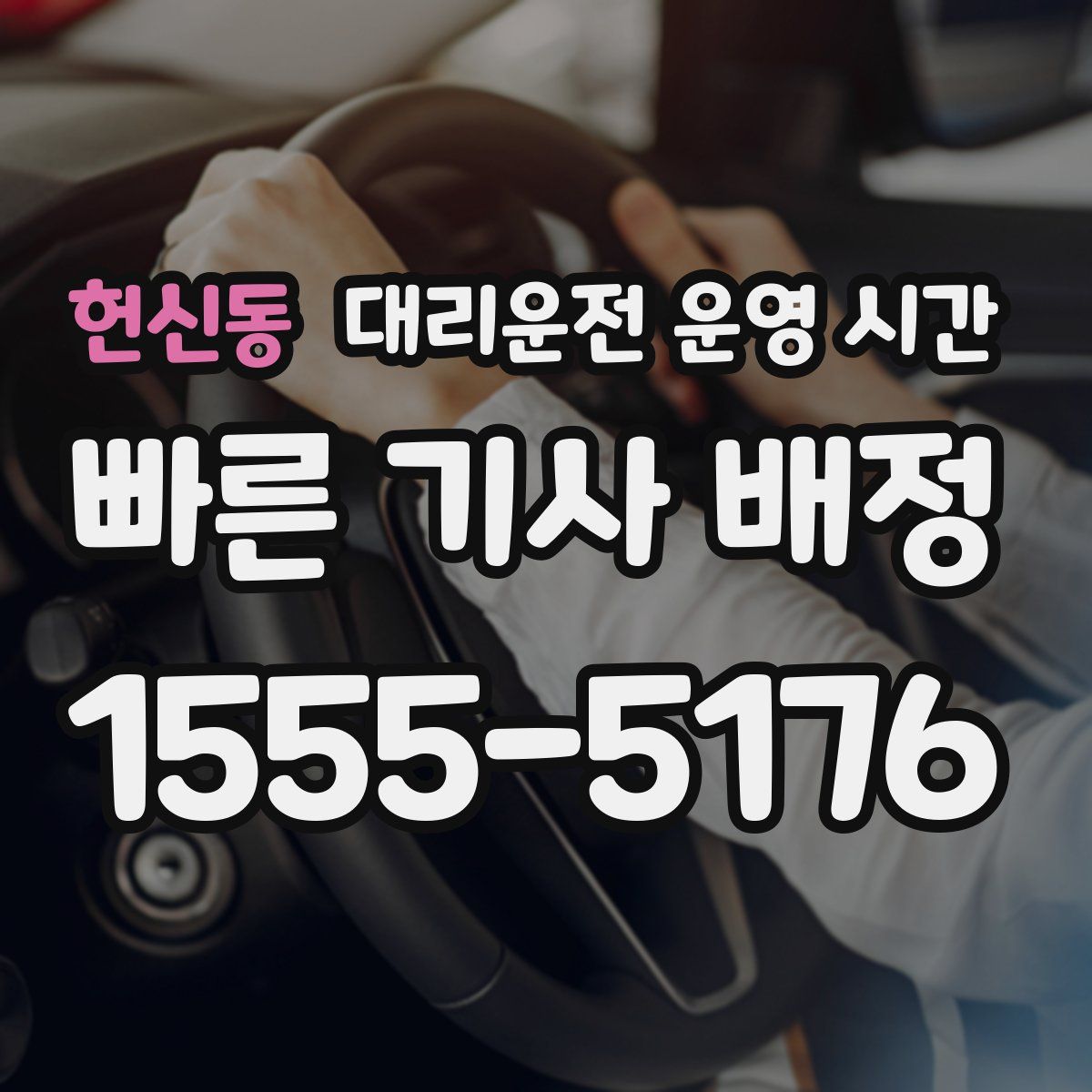 헌신동 대리운전 운영 시간