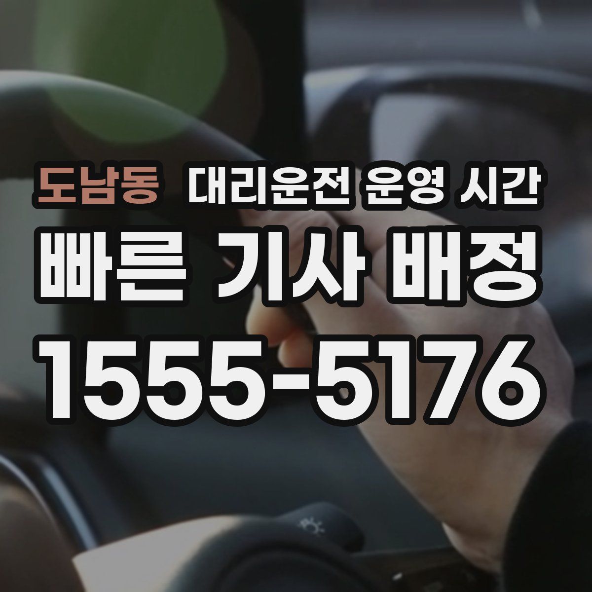 도남동 대리운전 운영 시간