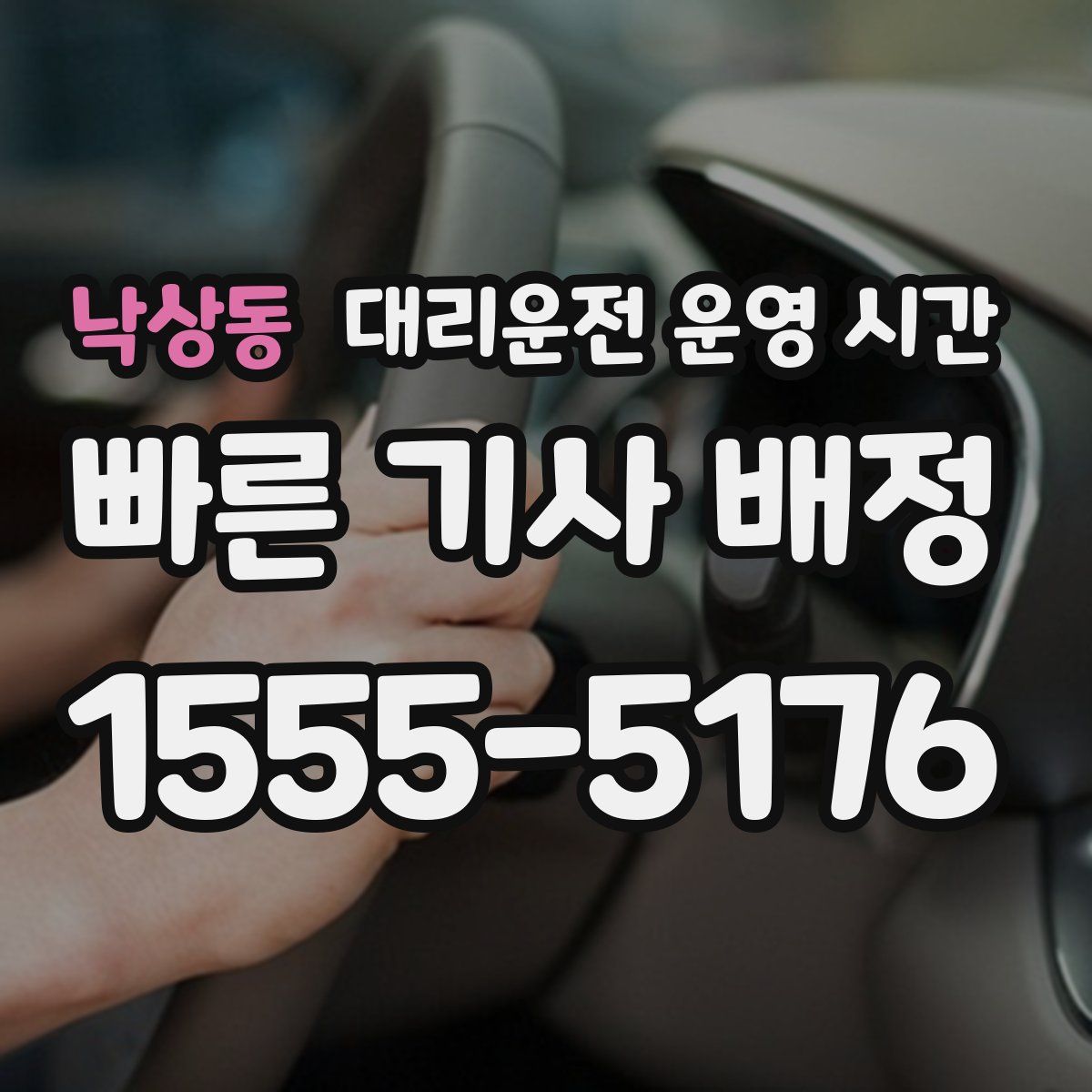 낙상동 대리운전 운영 시간