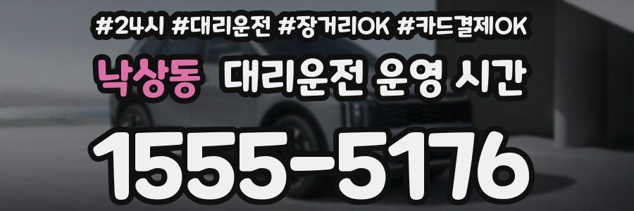 낙상동 대리운전 운영 시간
