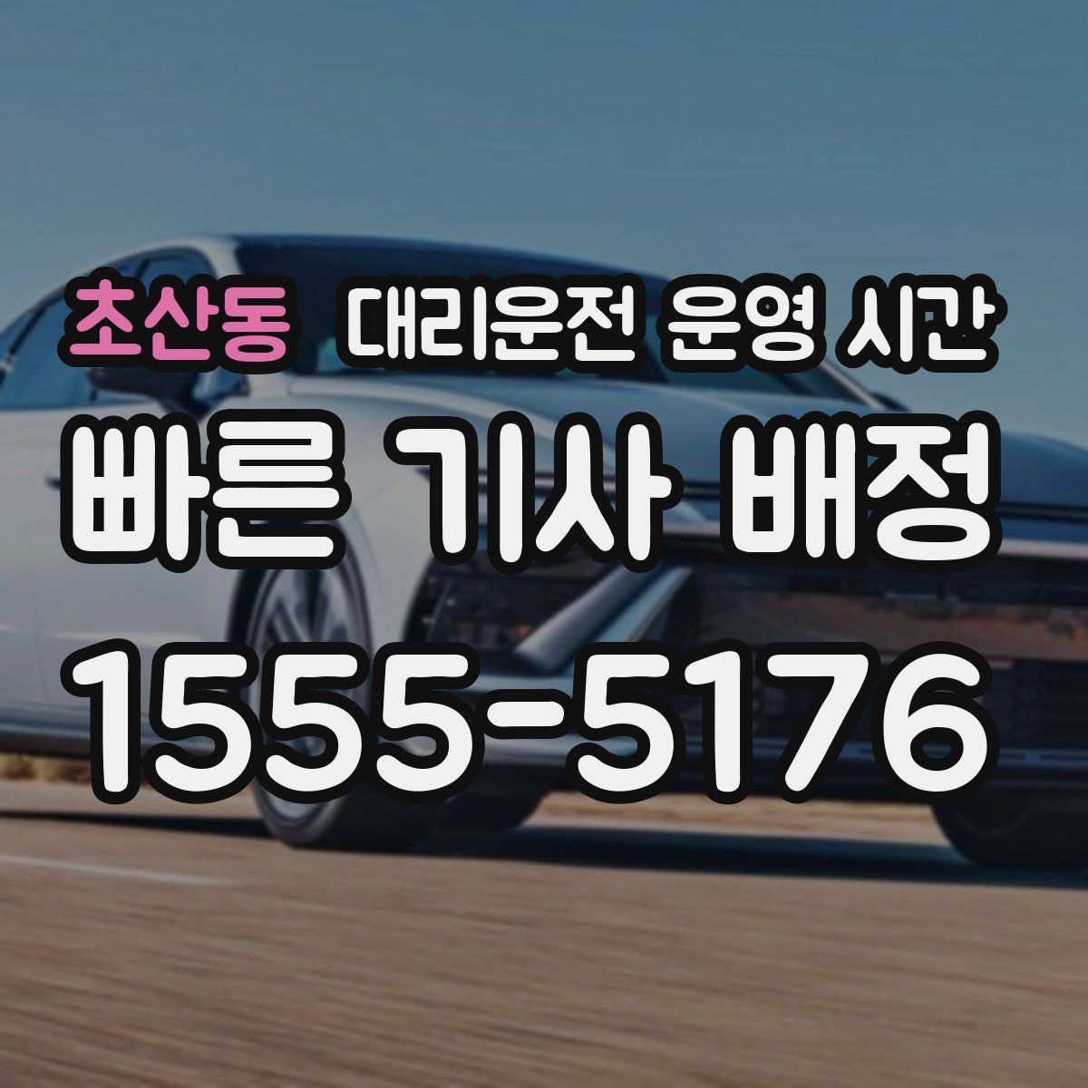 초산동 대리운전 운영 시간