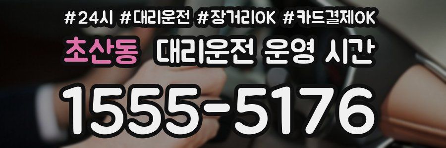 초산동 대리운전 운영 시간