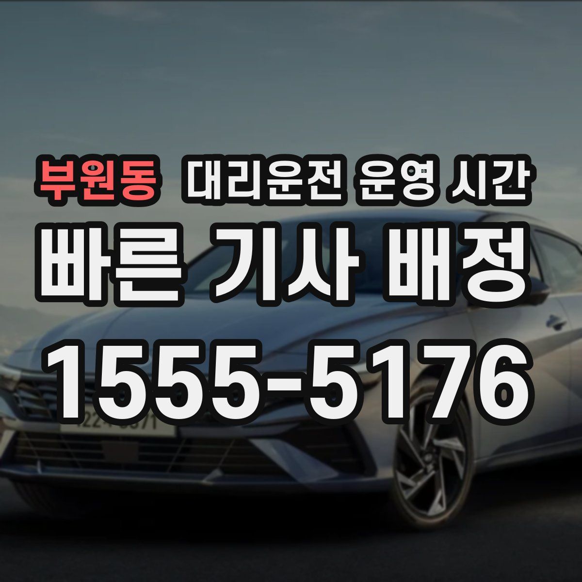 부원동 대리운전 운영 시간