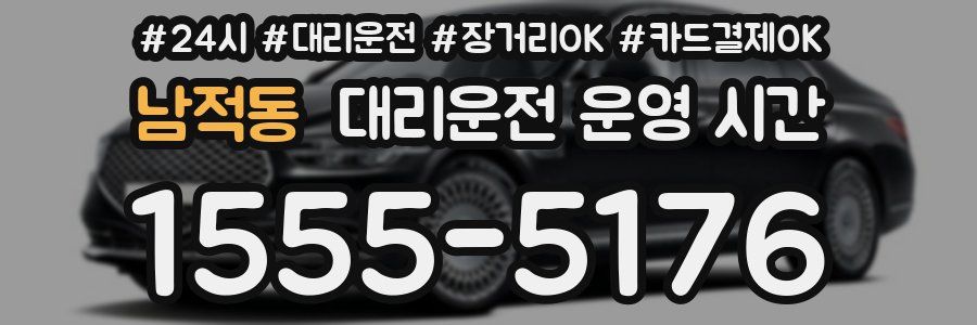 남적동 대리운전 운영 시간