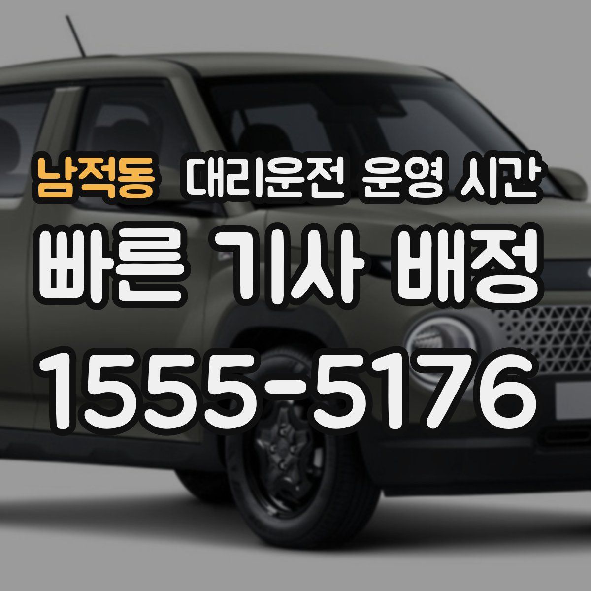 남적동 대리운전 운영 시간