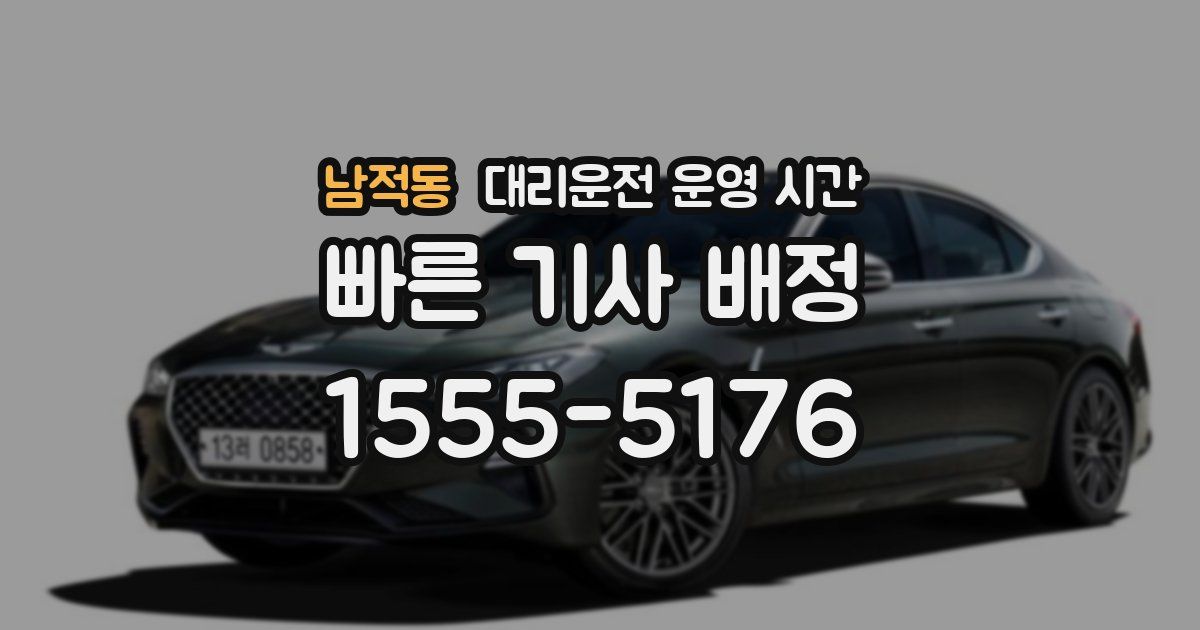남적동 대리운전 운영 시간