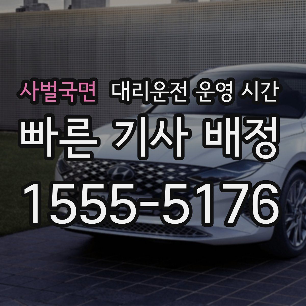 사벌국면 대리운전 운영 시간