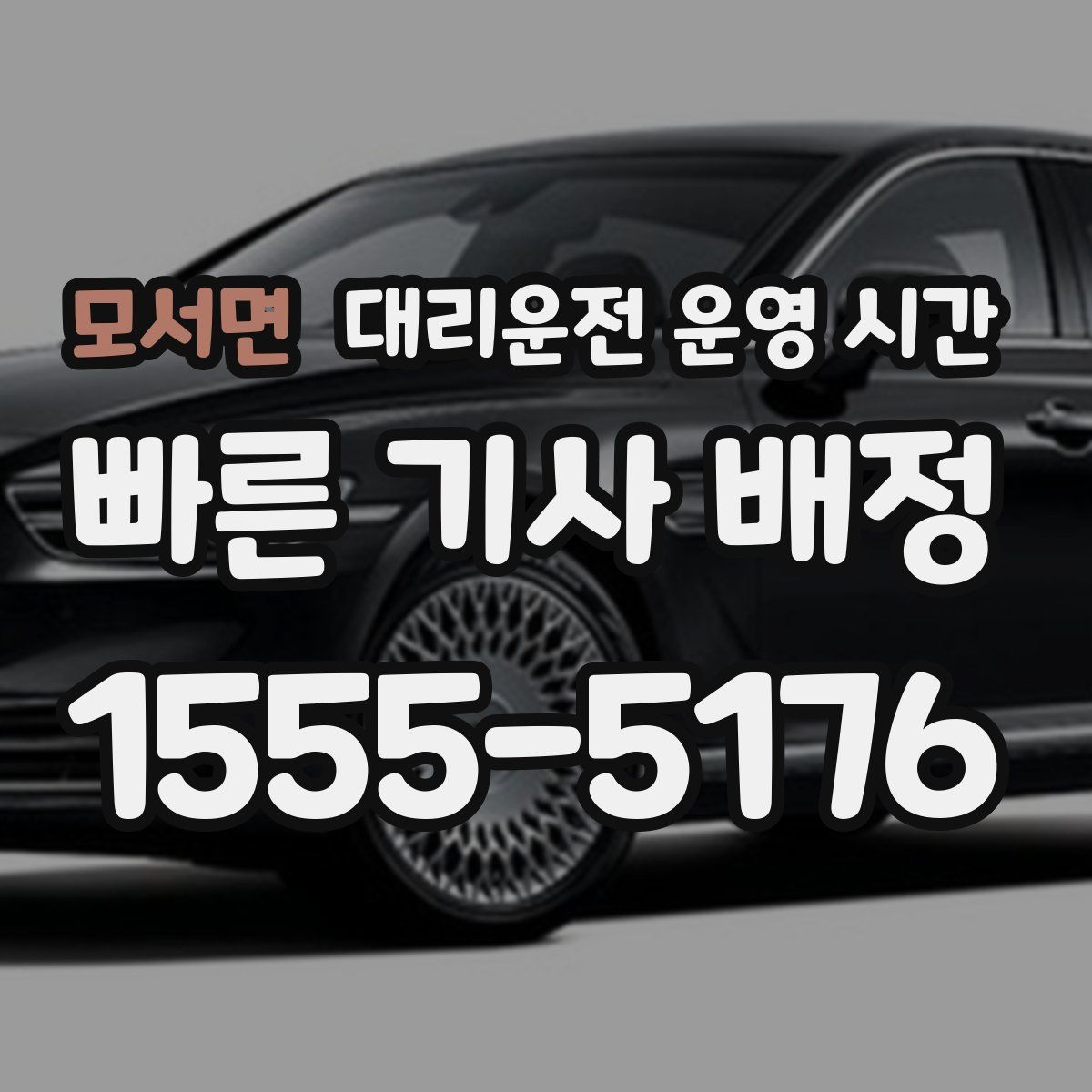 모서면 대리운전 운영 시간
