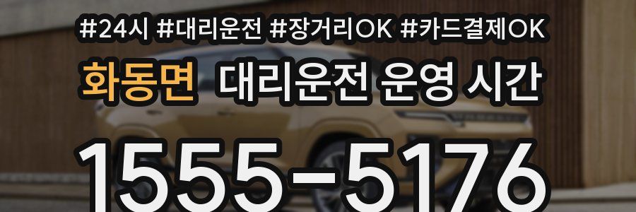 화동면 대리운전 운영 시간