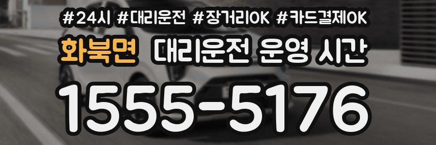 화북면 대리운전 운영 시간