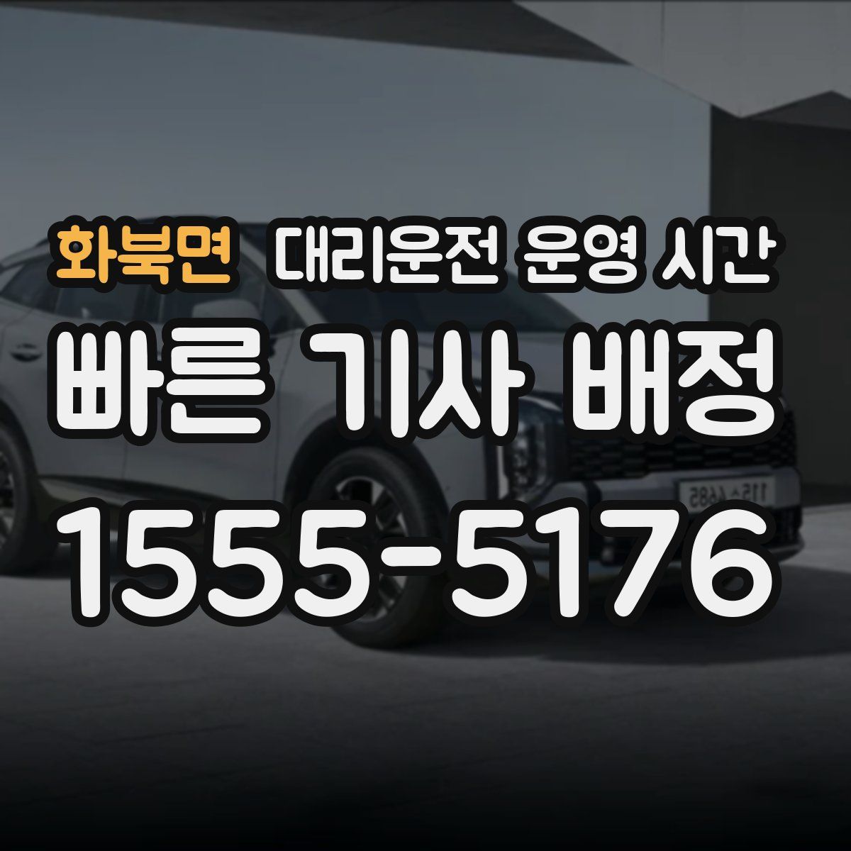 화북면 대리운전 운영 시간