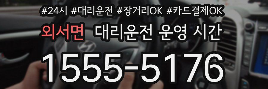 외서면 대리운전 운영 시간