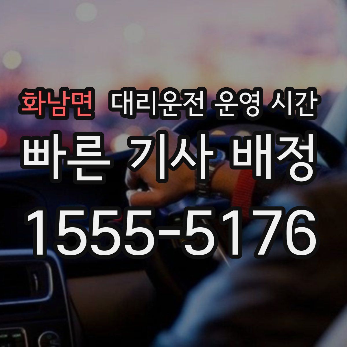 화남면 대리운전 운영 시간