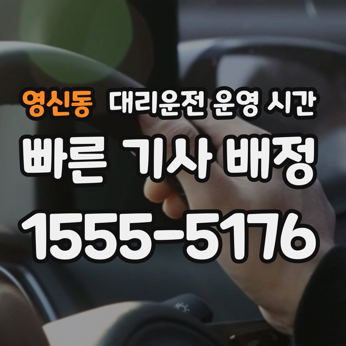 영신동 대리운전 운영 시간