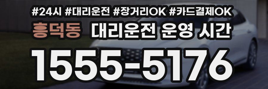 흥덕동 대리운전 운영 시간