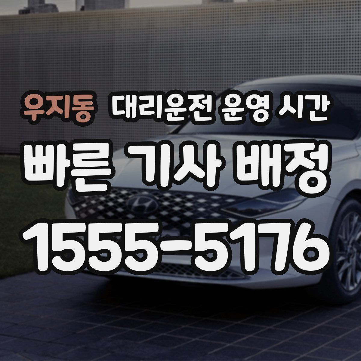 우지동 대리운전 운영 시간