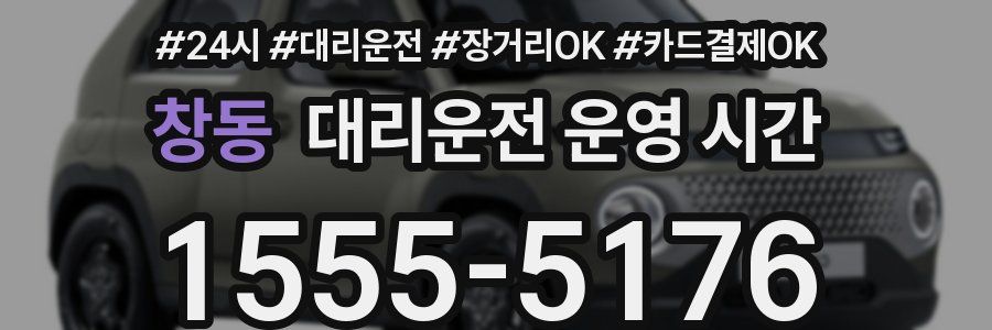 창동 대리운전 운영 시간