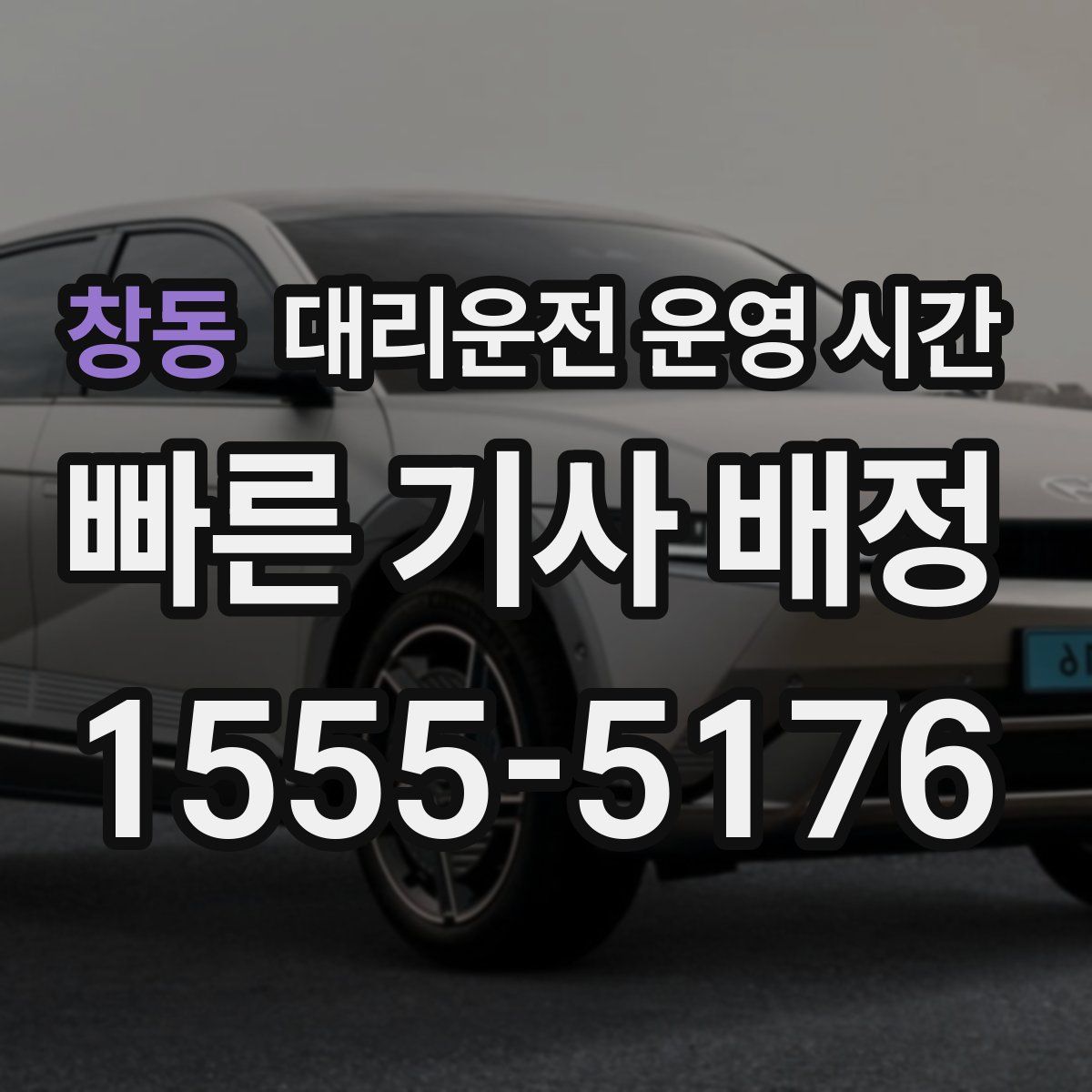 창동 대리운전 운영 시간