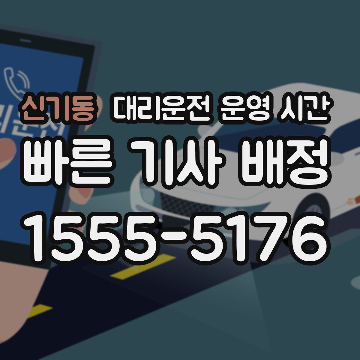 신기동 대리운전 운영 시간