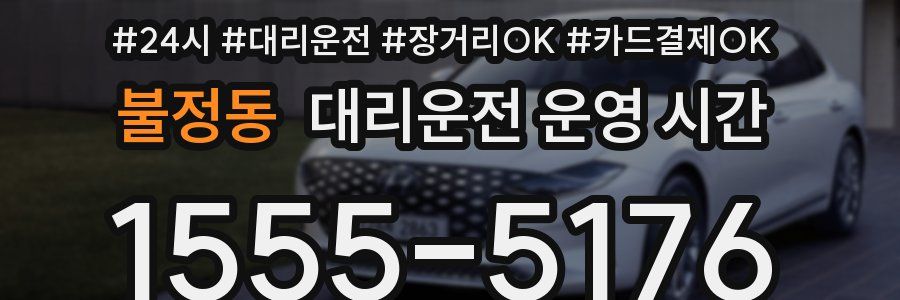 불정동 대리운전 운영 시간