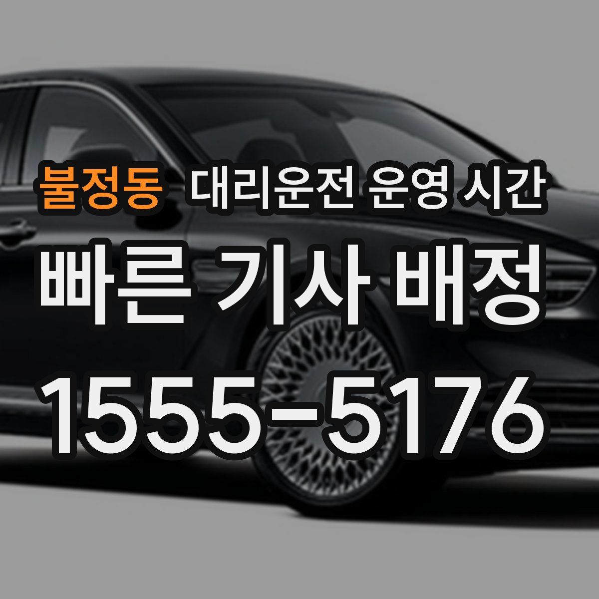 불정동 대리운전 운영 시간