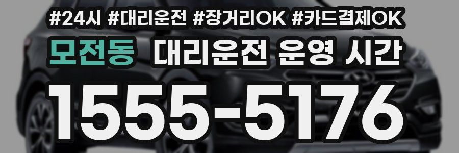 모전동 대리운전 운영 시간