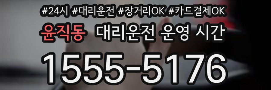 윤직동 대리운전 운영 시간