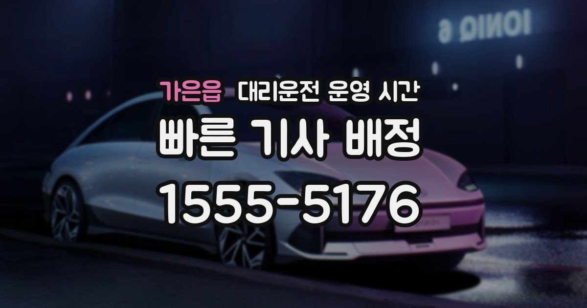 가은읍 대리운전 운영 시간