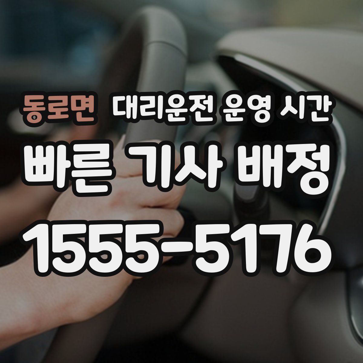 동로면 대리운전 운영 시간