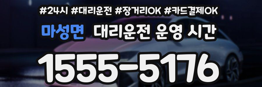 마성면 대리운전 운영 시간