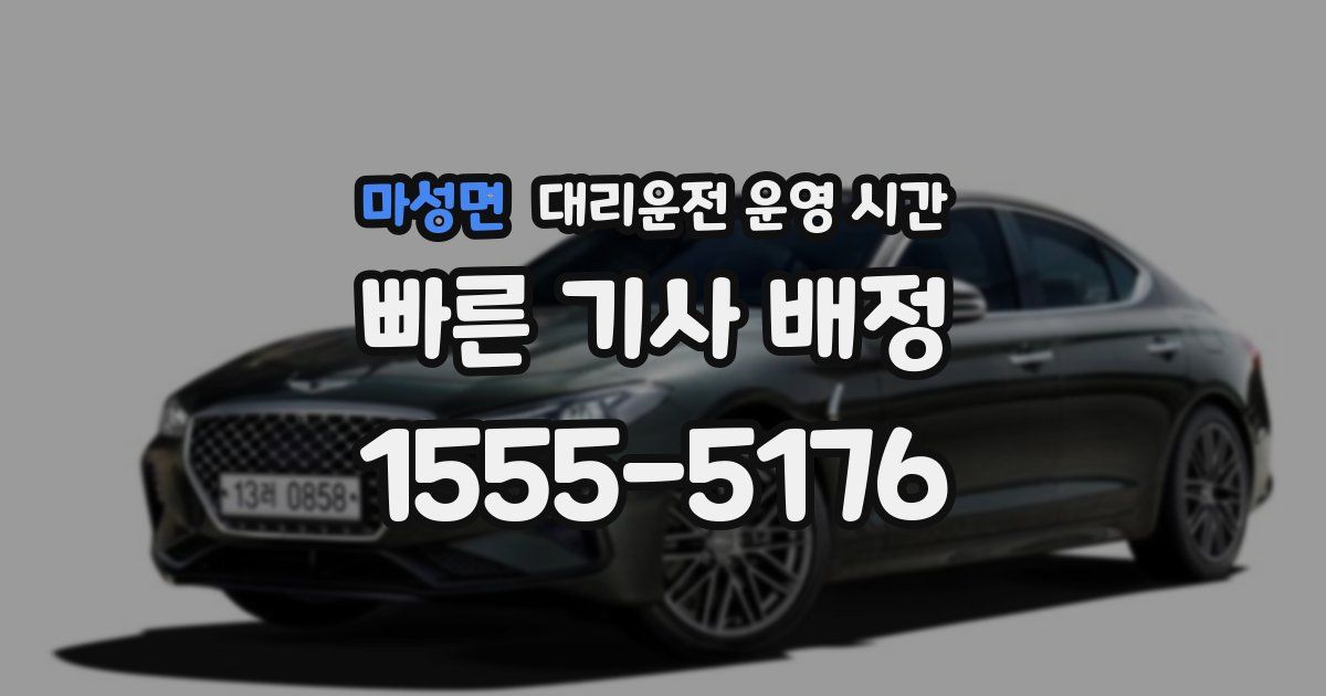 마성면 대리운전 운영 시간