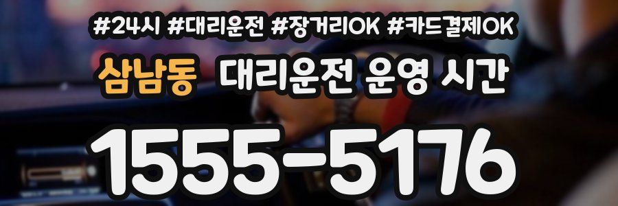 삼남동 대리운전 운영 시간