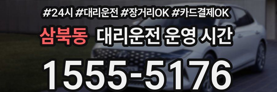 삼북동 대리운전 운영 시간